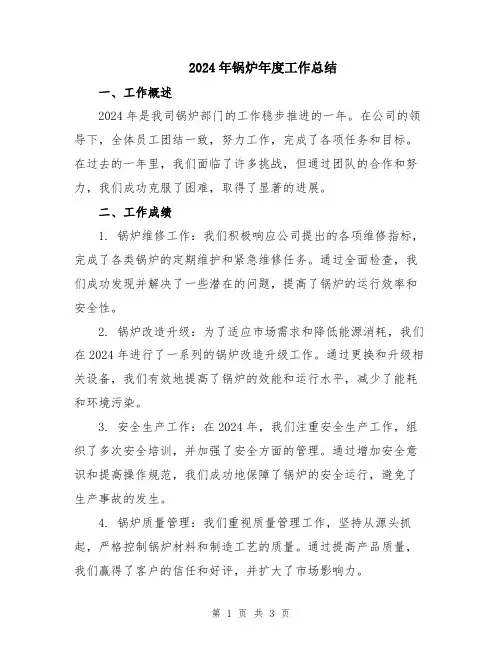2024年锅炉年度工作总结