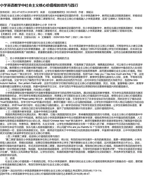 小学英语教学中社会主义核心价值观的培育与践行
