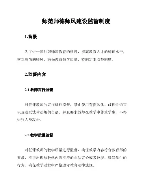 师范师德师风建设监督制度
