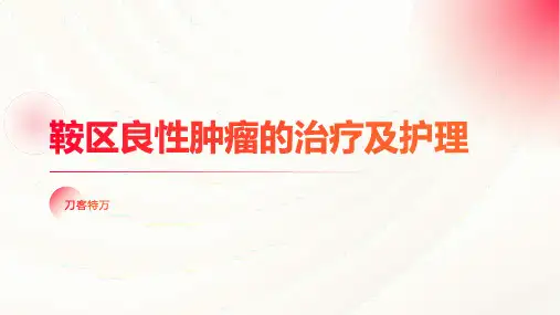 鞍区良性肿瘤的治疗及护理