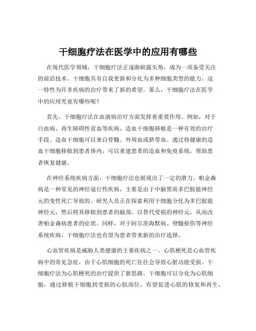 干细胞疗法在医学中的应用有哪些