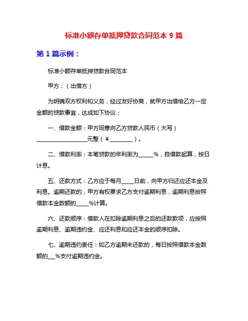 标准小额存单抵押贷款合同范本9篇