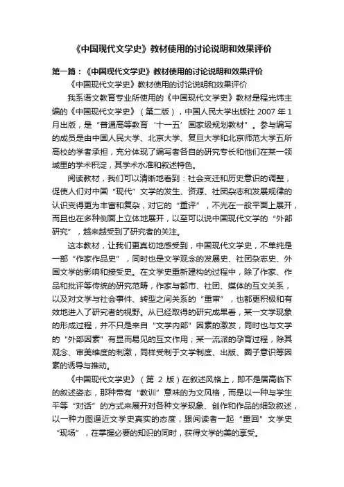 《中国现代文学史》教材使用的讨论说明和效果评价