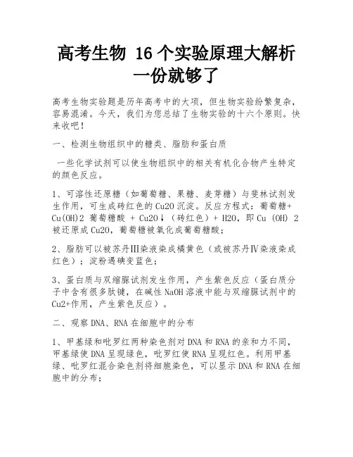 高考生物 16个实验原理大解析 一份就够了