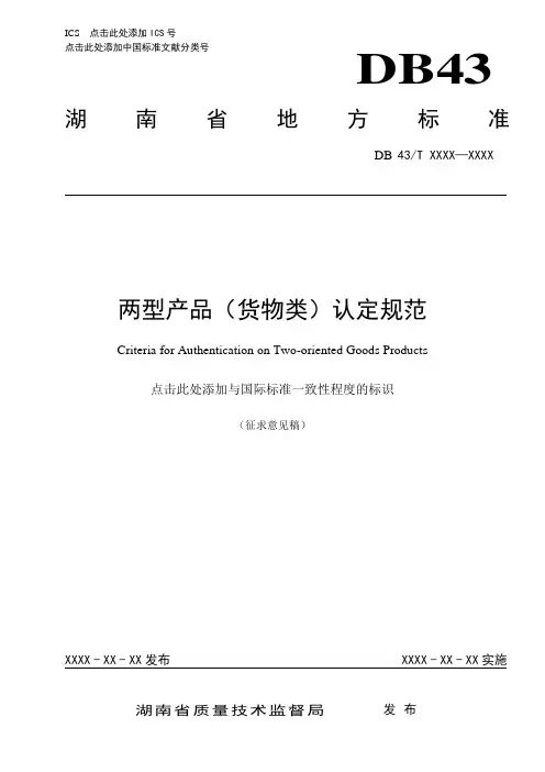 湖南省地方标准两型产品(货物类)认定规范.doc