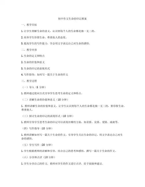 初中作文生命的印记教案