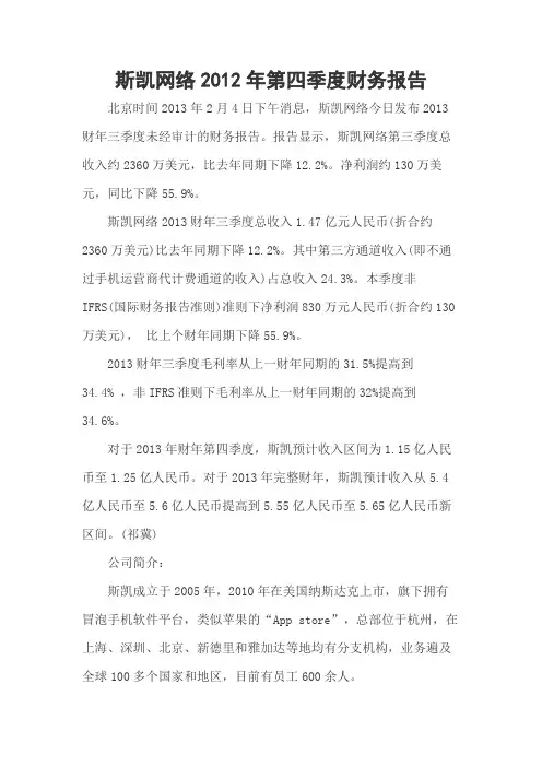 斯凯网络2012年第四季度财务报告