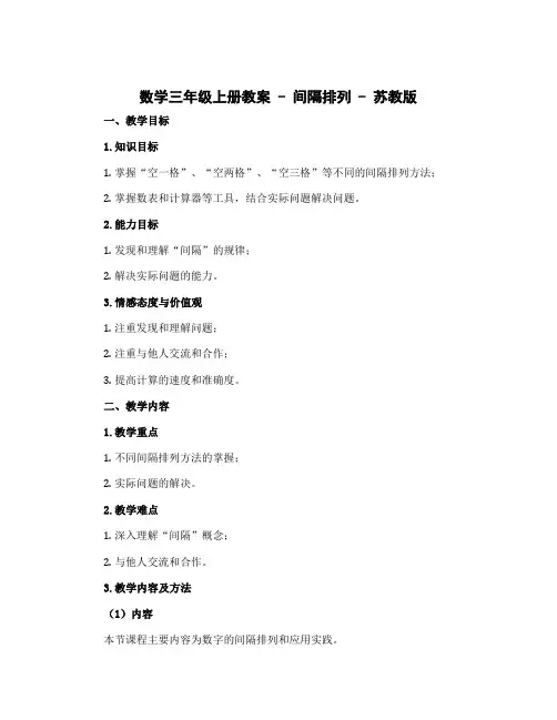 数学三年级上册教案● 间隔排列 苏教版