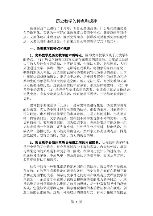 历史教学的特点和规律word资料3页