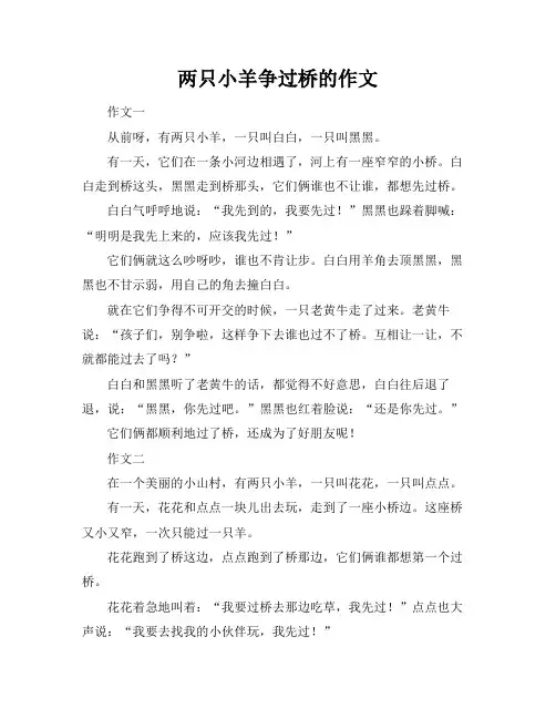 两只小羊争过桥的作文