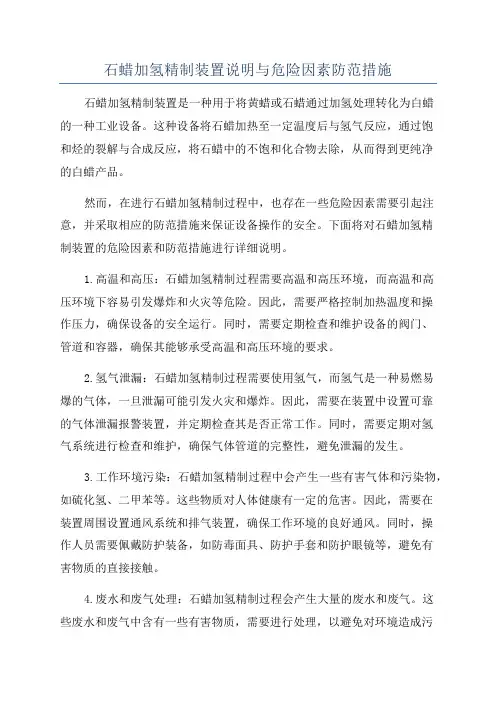 石蜡加氢精制装置说明与危险因素防范措施