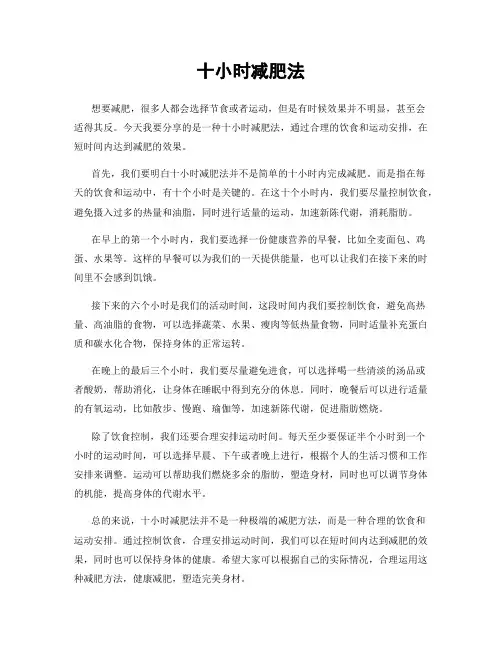 十小时减肥法