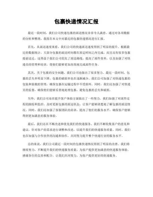 包裹快递情况汇报