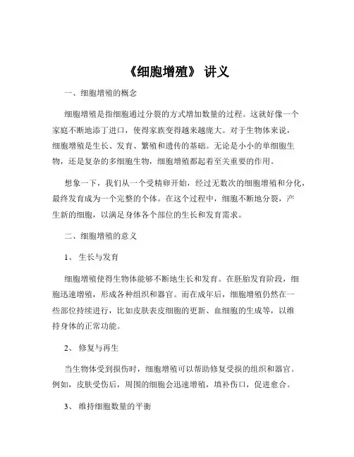 《细胞增殖》 讲义