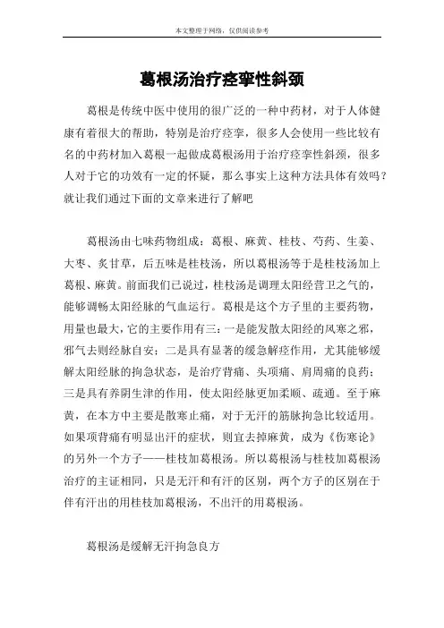 葛根汤治疗痉挛性斜颈