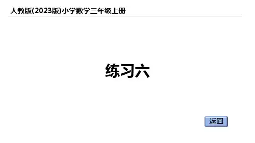 人教版(2023版)小学数学三年级上册：练习六