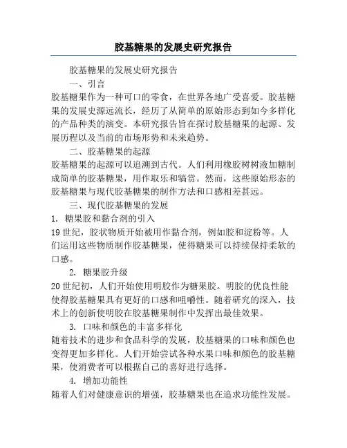 胶基糖果的发展史研究报告