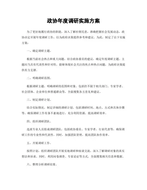 政协年度调研实施方案