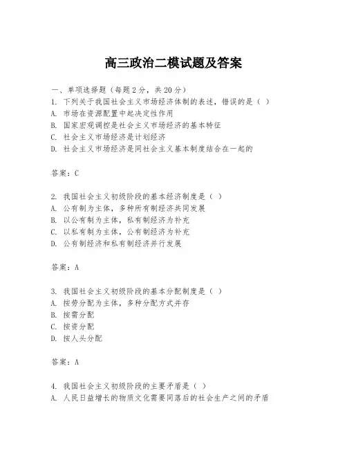 高三政治二模试题及答案