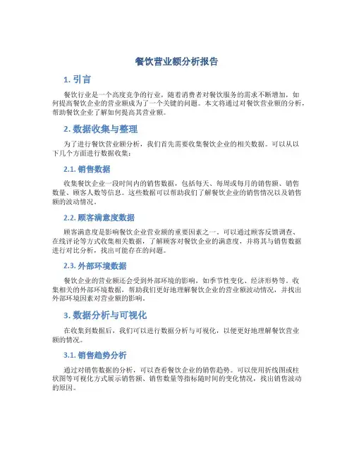 餐饮营业额分析报告