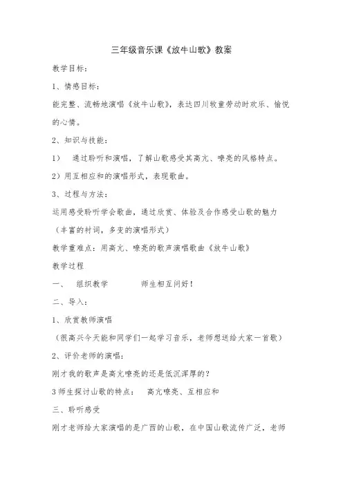 三年级音乐课《放牛山歌》教案