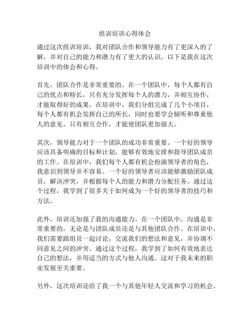 组训培训心得体会