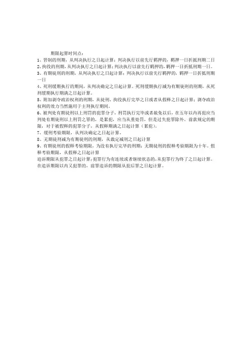 刑法期限起算时间点总结