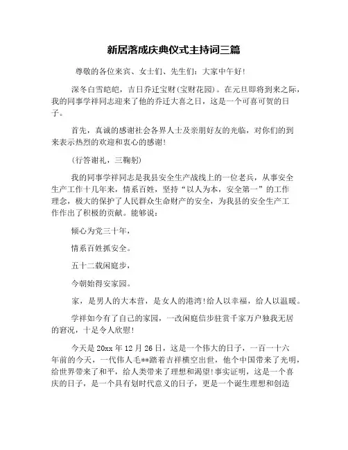 新居落成庆典仪式主持词三篇