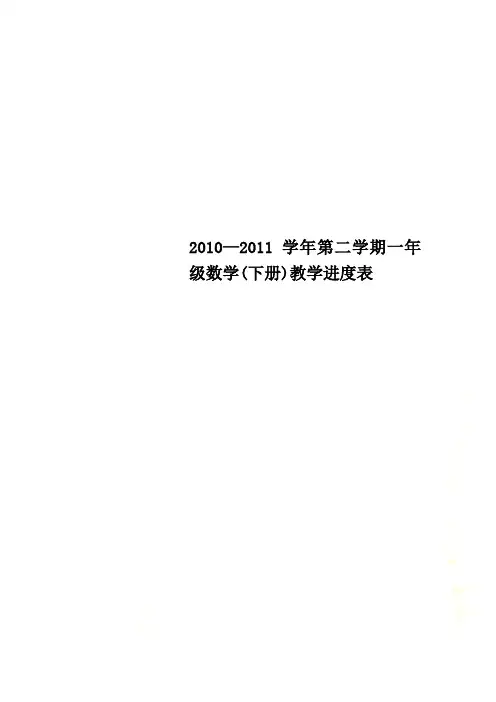 2010—2011学年第二学期一年级数学(下册)教学进度表