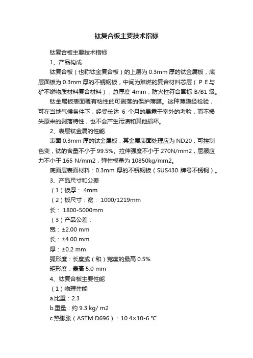 钛复合板主要技术指标