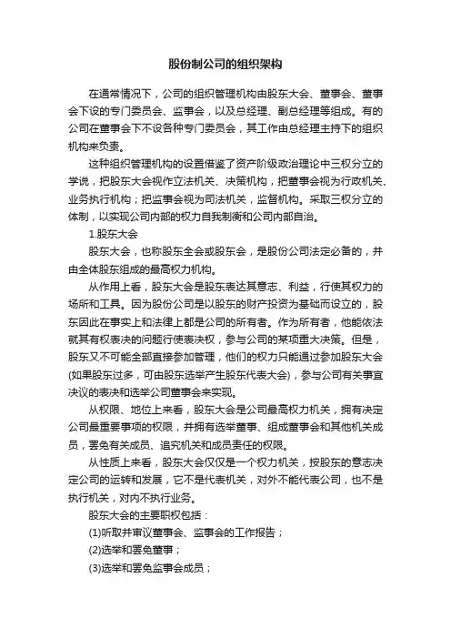 股份制公司的组织架构