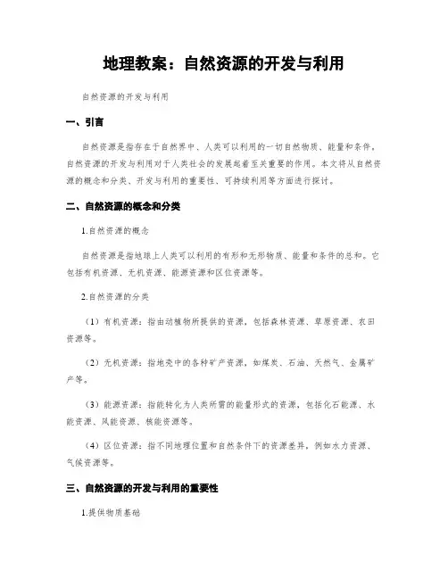 地理教案：自然资源的开发与利用