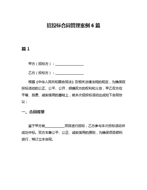 招投标合同管理案例6篇