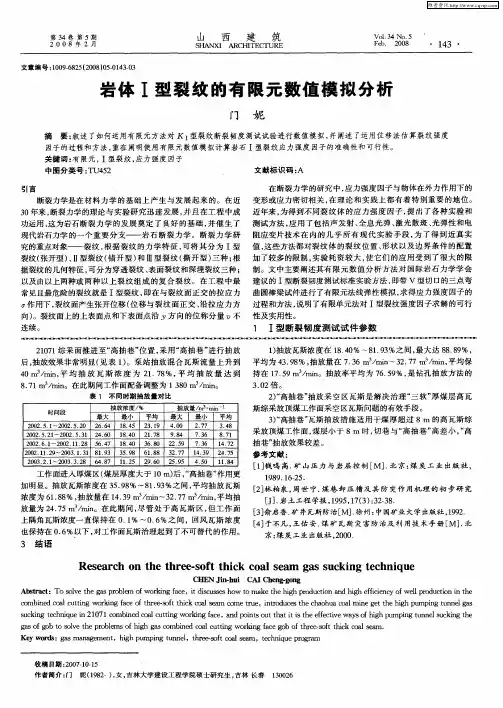 岩体Ⅰ型裂纹的有限元数值模拟分析