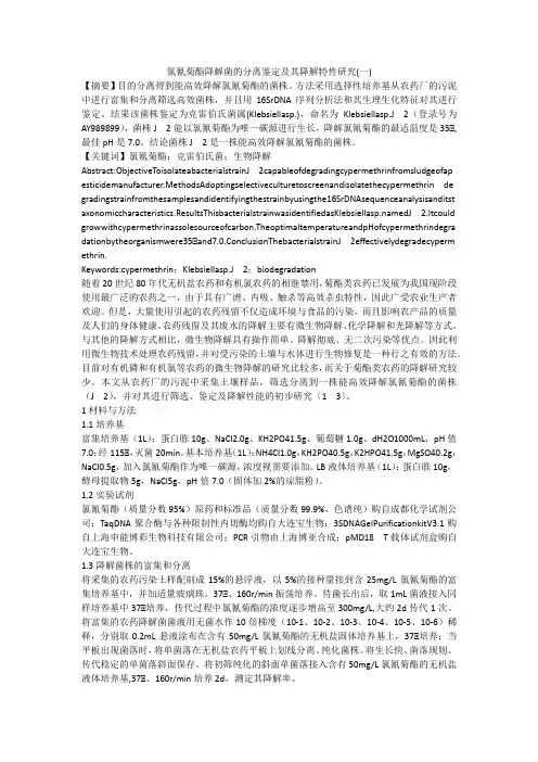 氯氰菊酯降解菌的分离鉴定及其降解特性研究(一)