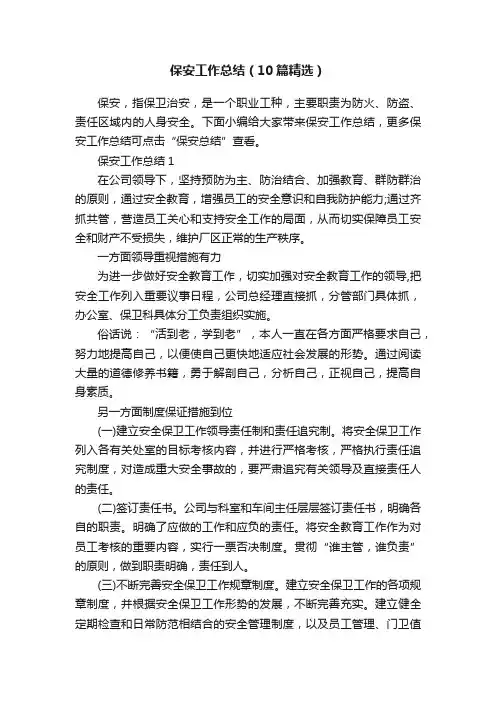 保安工作总结（10篇精选）