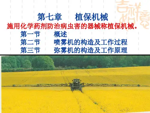 7植保机械_现代农业机械与装备(PPT46页)