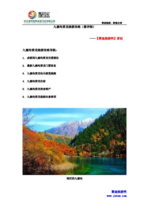 九寨沟黄龙旅游攻略(最详细)