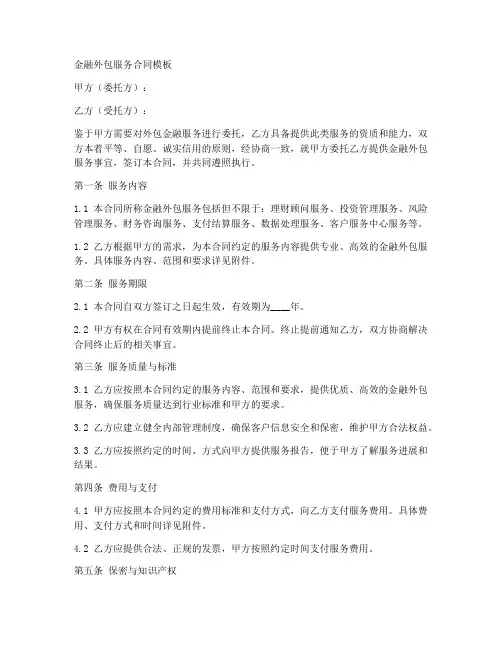 金融外包服务合同模板