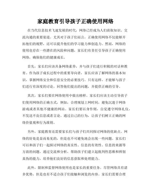 家庭教育引导孩子正确使用网络