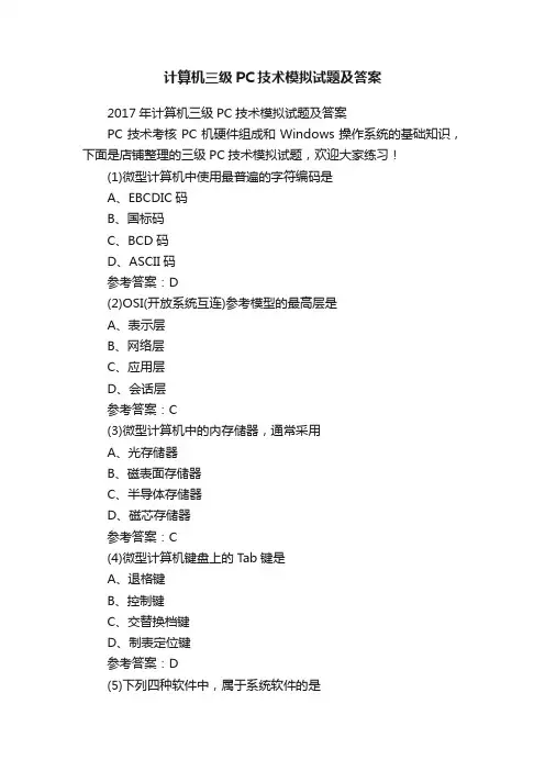 计算机三级PC技术模拟试题及答案