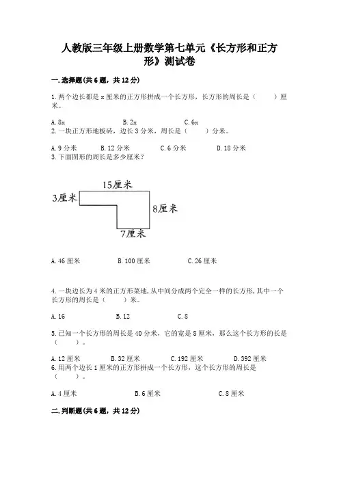 人教版三年级上册数学第七单元《长方形和正方形》测试卷及答案解析