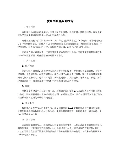 横断面测量实习报告
