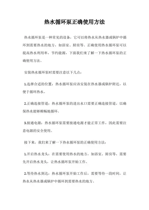 热水循环泵正确使用方法