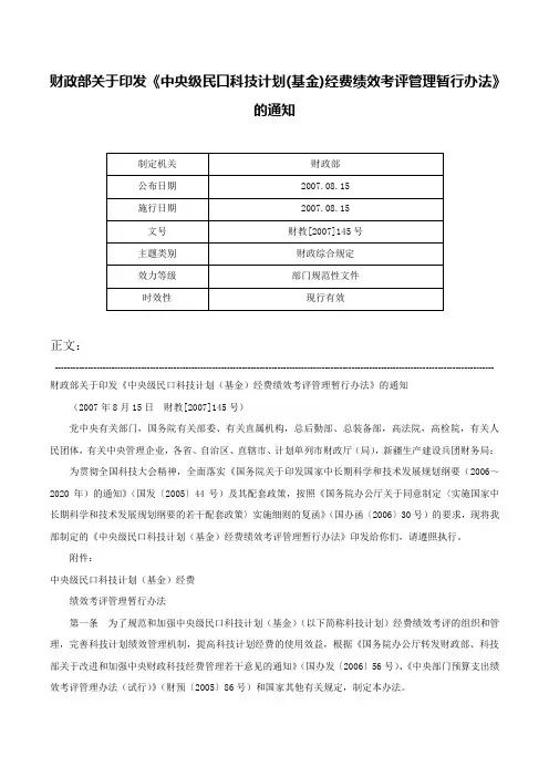 财政部关于印发《中央级民口科技计划(基金)经费绩效考评管理暂行办法》的通知-财教[2007]145号