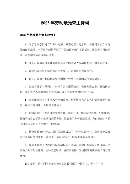 2023年劳动最光荣主持词_3