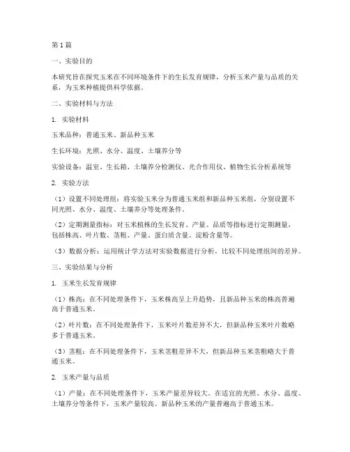 玉米研究实验总结报告范文(3篇)