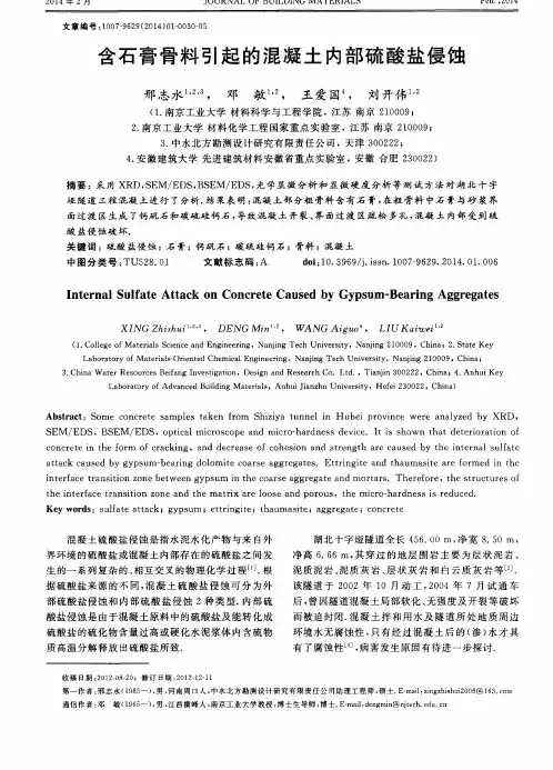 含石膏骨料引起的混凝土内部硫酸盐侵蚀