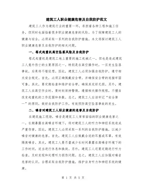 建筑工人职业健康危害及自我防护范文（二篇）