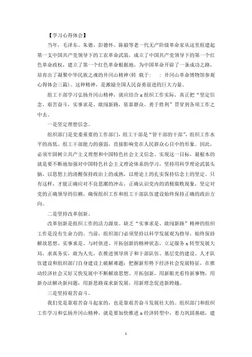 最新井冈山革命博物馆参观心得体会三篇